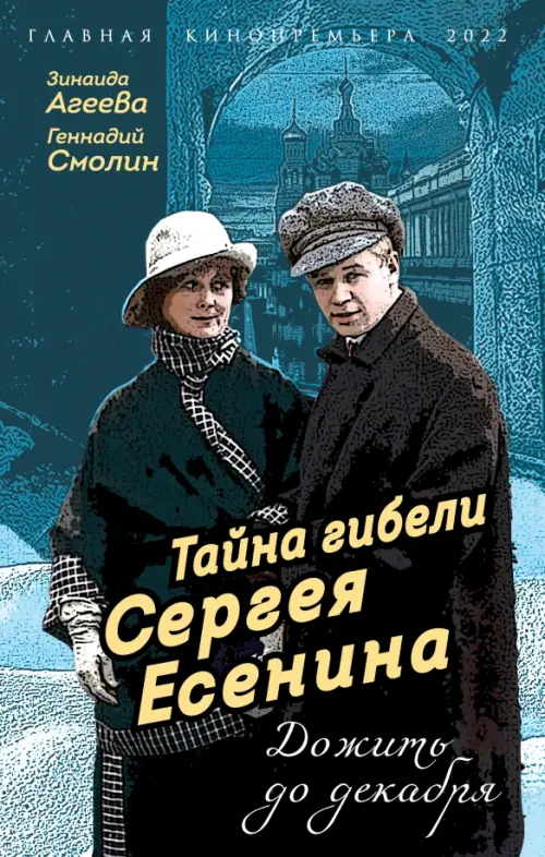 

Тайна гибели Сергея Есенина. Дожить до декабря, Синий