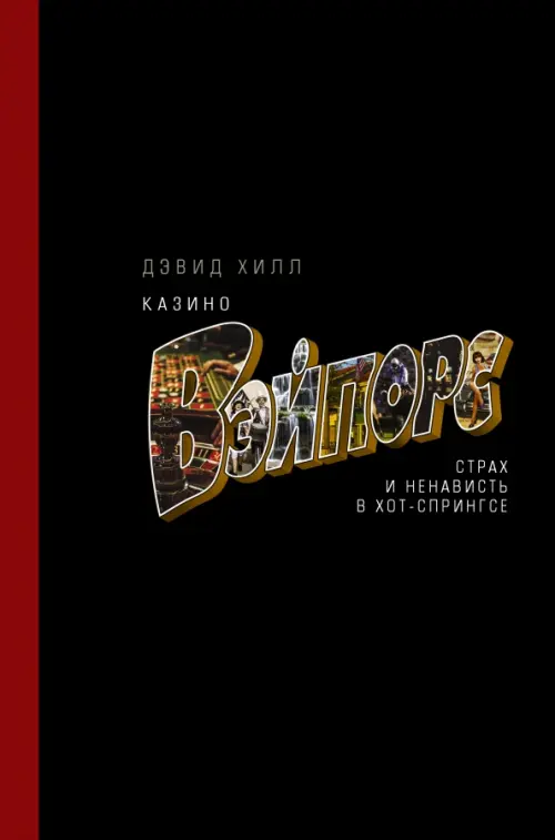 

Казино «Вэйпорс». Страх и ненависть в Хот-Спрингсе, Чёрный