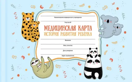 

Медицинская карта Сладкие парочки, А5, 96 листов, Голубой