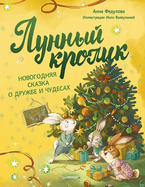 

Лунный кролик. Новогодняя сказка о дружбе и чудесах, Жёлтый