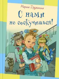 С нами не соскучишься!