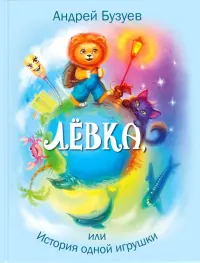 Лёвка, или История одной игрушки