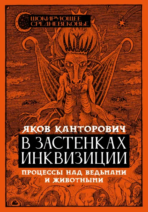 

В застенках инквизиции. Процессы над ведьмами и животными, Красный