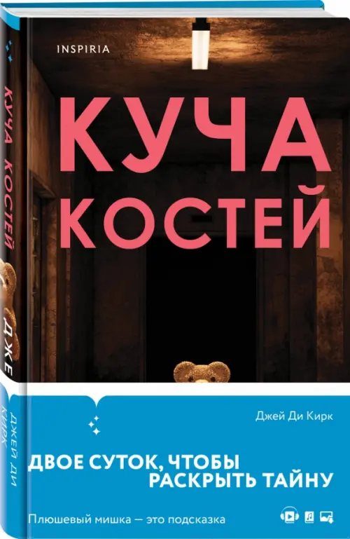 

Куча костей