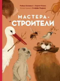 Мастера-строители