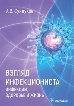 Взгляд инфекциониста. Инфекции, здоровье и жизнь