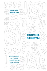 Сторона защиты. Правдивые истории о советских адвокатах