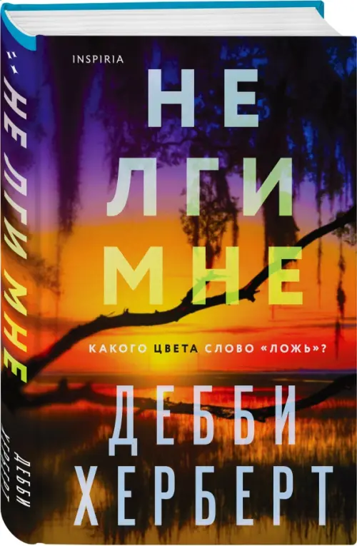 

Не лги мне, Оранжевый