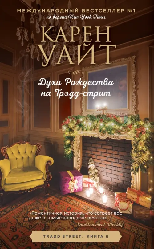 

Духи Рождества на Трэдд-стрит, Оранжевый