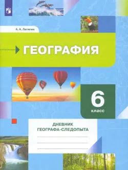 География. 6 класс. Дневник географа-следопыта. Рабочая тетрадь