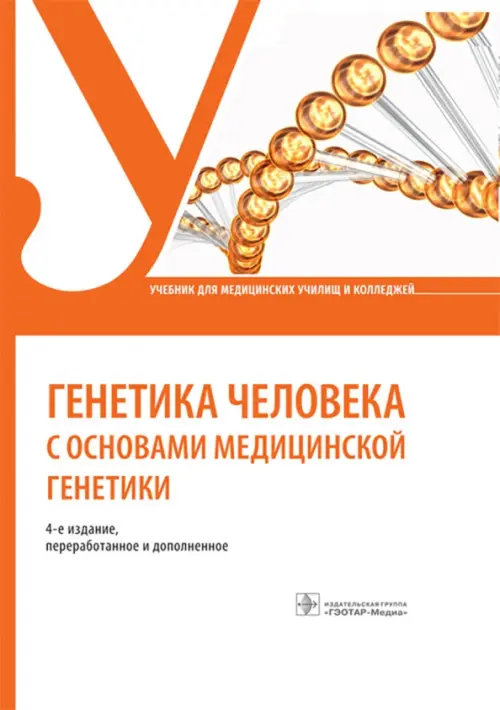 

Генетика человека с основами медицинской генетики. Учебник, Оранжевый