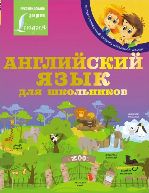 

Английский язык для школьников
