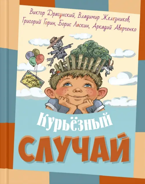 Курьёзный случай - Драгунский Виктор Юзефович, Железников Владимир Карпович, Ласкин Борис Савельевич