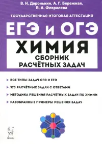 ЕГЭ и ОГЭ Химия. 9–11 классы. Сборник расчётных задач