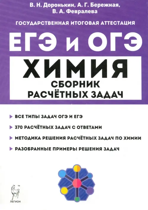 

ЕГЭ и ОГЭ Химия. 9–11 классы. Сборник расчётных задач, Фиолетовый