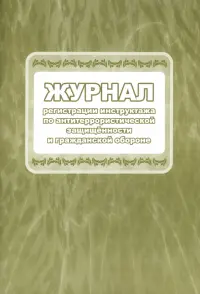 Журнал регистрации инструктажа по антитеррористической защищённости и гражданской обороне