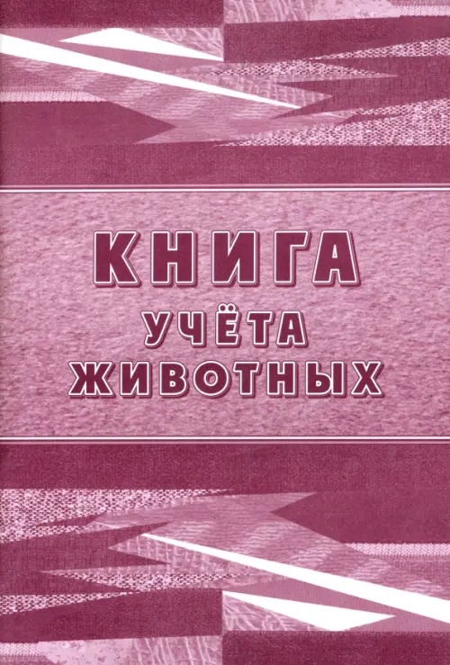 Книга учета животных