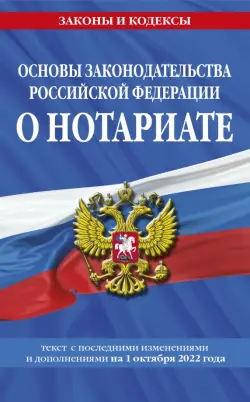 Основы законодательства РФ о нотариате на 01.10.22