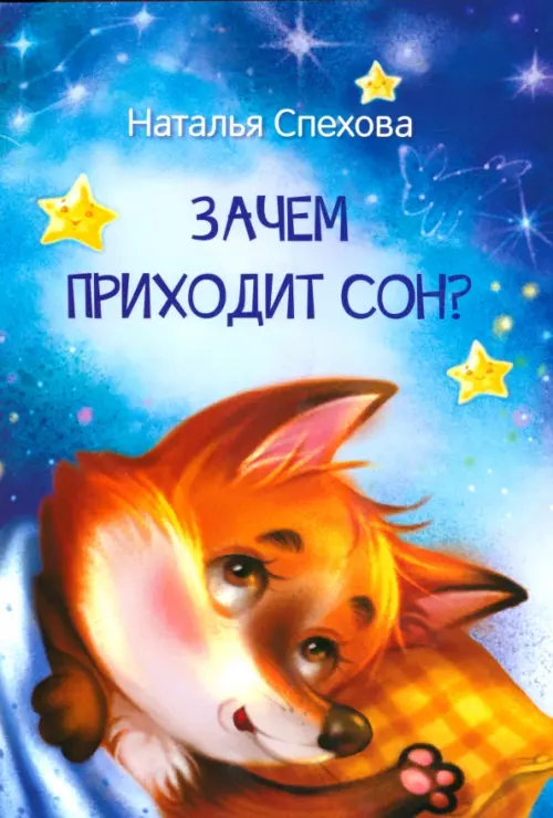 

Зачем приходит сон Сказки, Синий