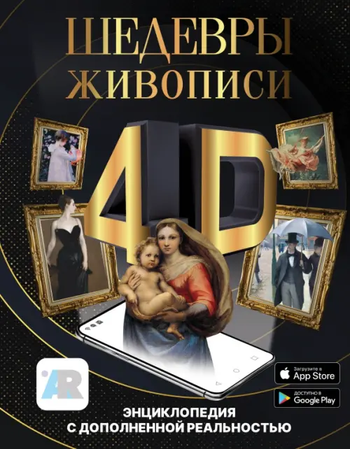 

Шедевры живописи 4D. Энциклопедия с дополненной реальностью, Чёрный