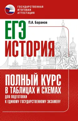 ЕГЭ История. Полный курс в таблицах и схемах для подготовки к ЕГЭ