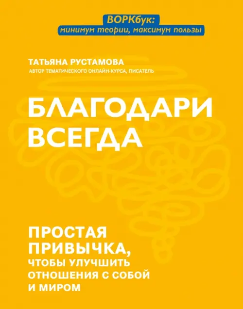 

Благодари всегда. Простая привычка, чтобы улучшить отношения с собой и миром, Жёлтый