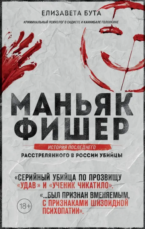 

Маньяк Фишер. История последнего расстрелянного в России убийцы, Серый
