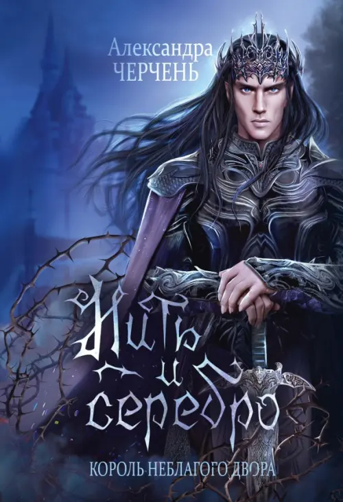 

Король Неблагого Двора. Нить и серебро, Синий