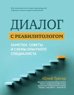 Диалог с реабилитологом. Заметки, советы и схемы опытного специалиста