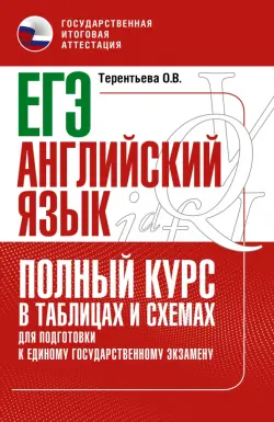 ЕГЭ Английский язык. Полный курс в таблицах и схемах для подготовки к ЕГЭ