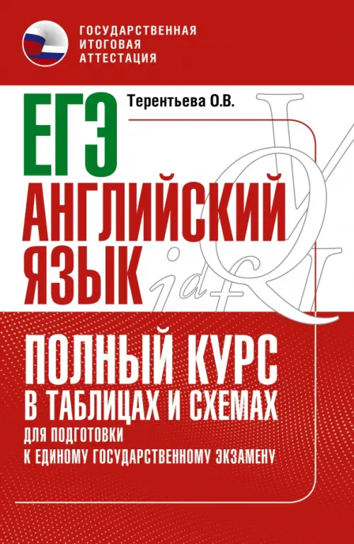 

ЕГЭ Английский язык. Полный курс в таблицах и схемах для подготовки к ЕГЭ, Красный