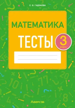 Математика. 3 класс. Тесты