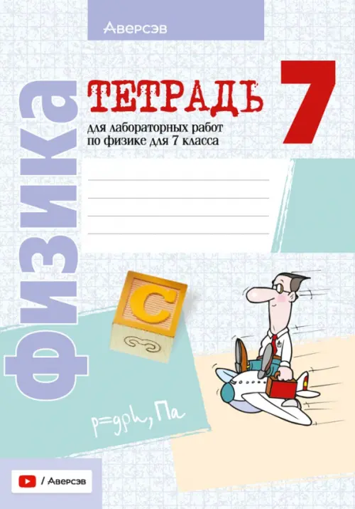

Физика. 7 класс. Тетрадь для лабораторных работ, Белый