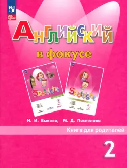 Английский в фокусе. Книга для родителей. 2 класс