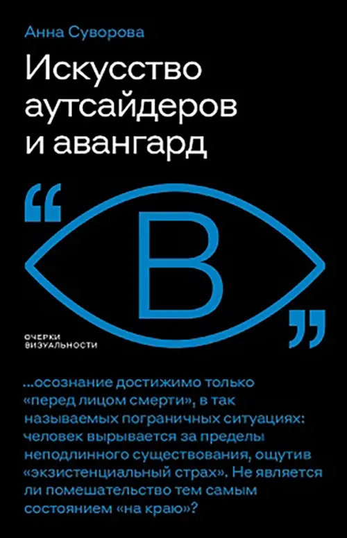 

Искусство аутсайдеров и авангард, Чёрный