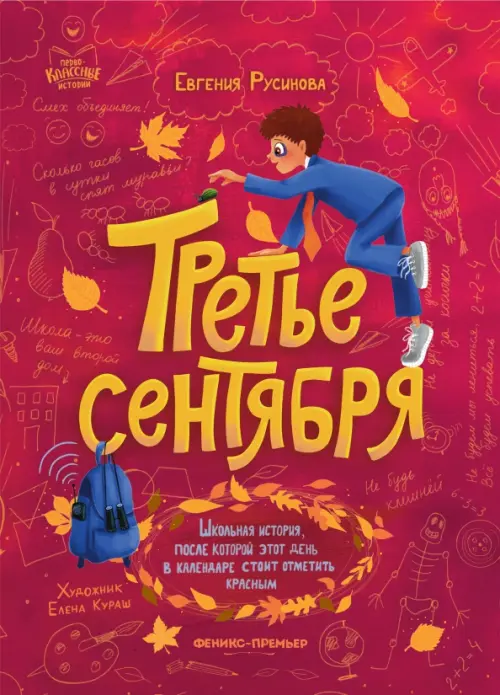 

Третье сентября, Красный