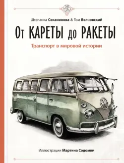 От кареты до ракеты. Транспорт в мировой истории