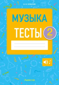 Музыка. 2 класс. Тесты