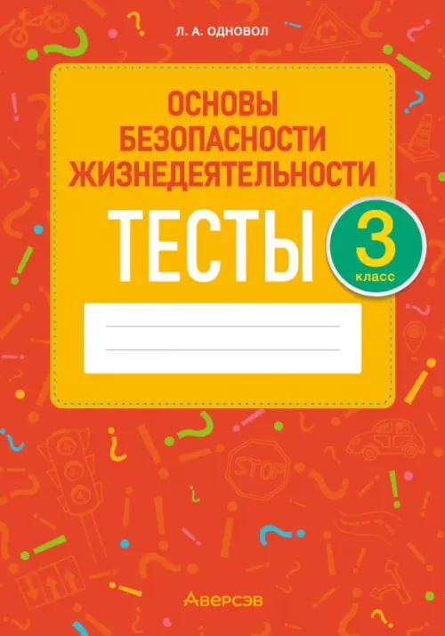

ОБЖ. 3 класс. Тесты, Оранжевый