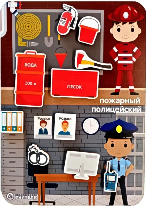 

Игра-сортер Сложи профессию. Пожарный, полицейский