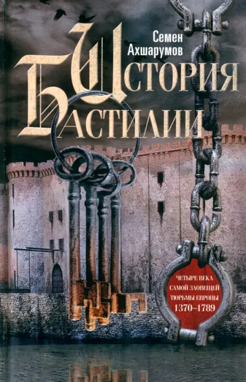

История Бастилии. Четыре века. 1370-1789, Серый