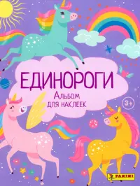 Альбом для наклеек. Unicorns. Единороги