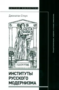 Институты русского модернизма. Концептуализация, издание и чтение символизма