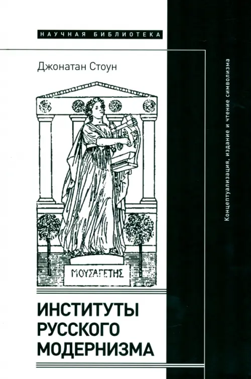 

Институты русского модернизма. Концептуализация, издание и чтение символизма, Белый
