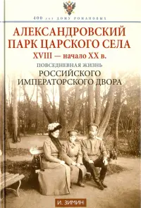 Александровский парк Царского Села. XVIII - начало ХХ века