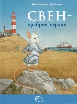 Свен – храброе сердце