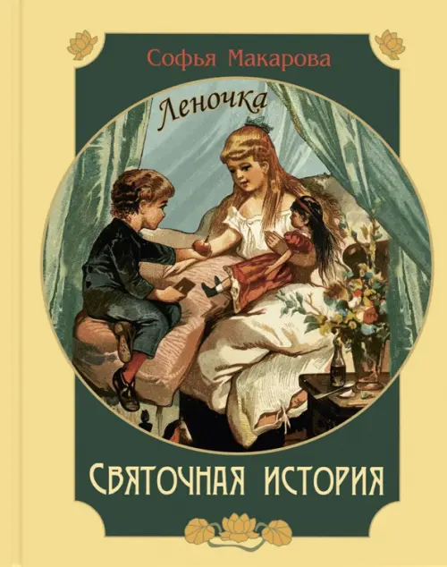 

Святочная история. Леночка, Жёлтый