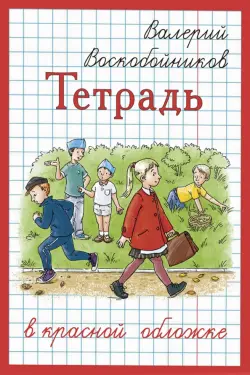 Тетрадь в красной обложке