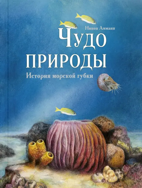 

Чудо природы. История морской губки, Голубой