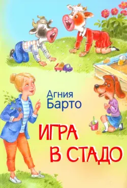 Игра в стадо. Стихи